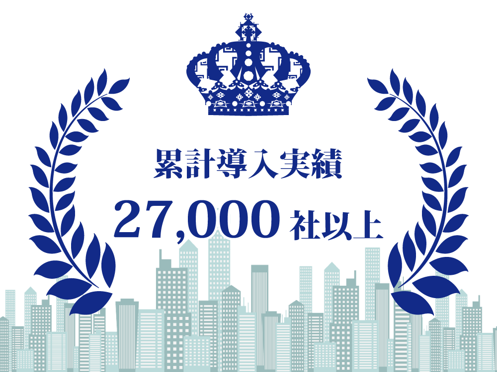 官公庁、上場企業など実績多数